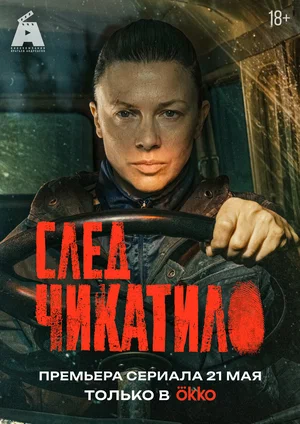 След Чикатило 2026 постер